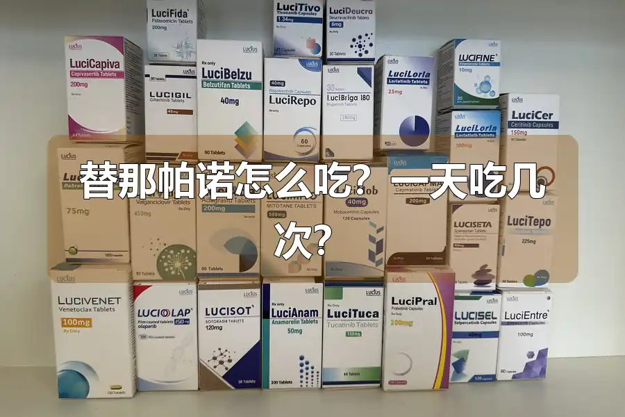 替那帕诺怎么吃？一天吃几次？