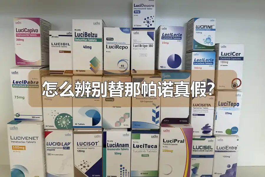 怎么辨别替那帕诺真假？