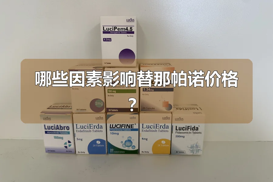 哪些因素影响替那帕诺价格?