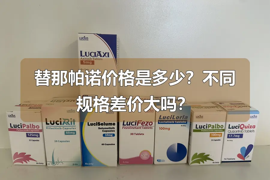 替那帕诺价格是多少?不同规格差价大吗?